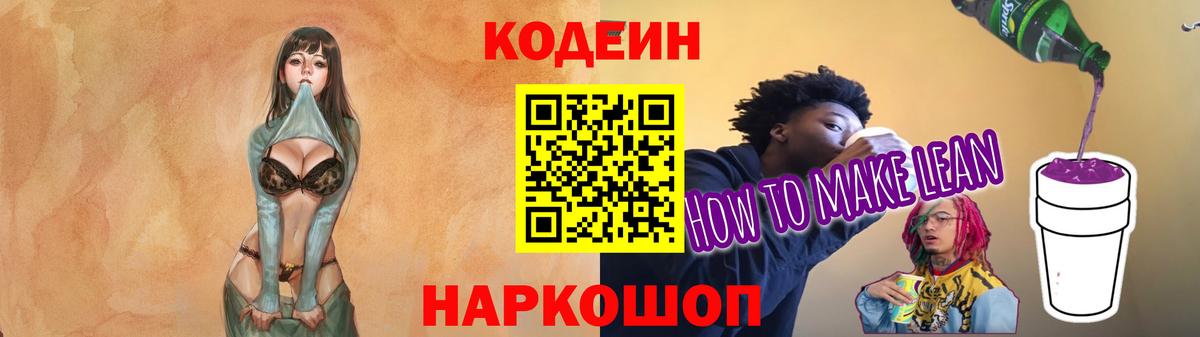 Кодеиновый сироп Lean Purple Drank  Кодеин Purple Drank  Вход с VPN  Торжок 