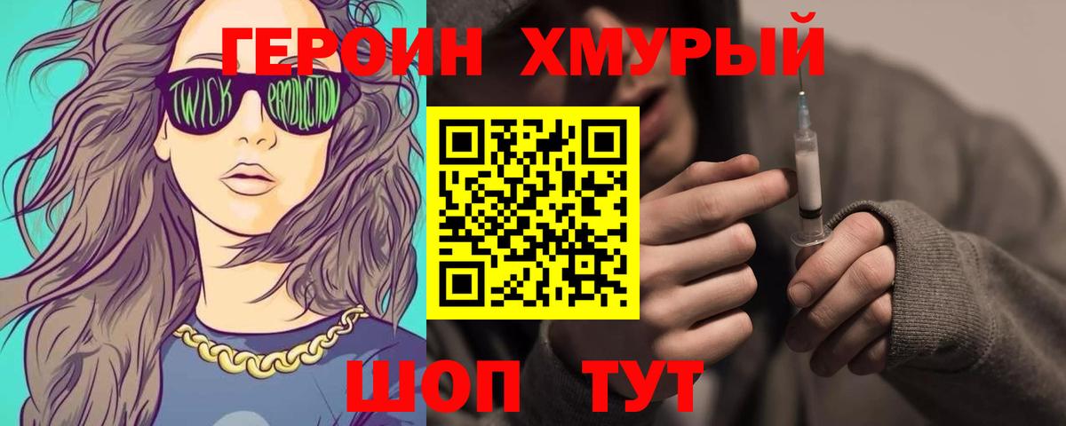 Героин хмурый Торжок